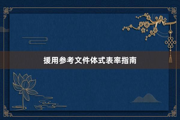 援用参考文件体式表率指南