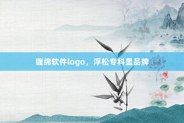 缠绵软件logo，浮松专科显品牌