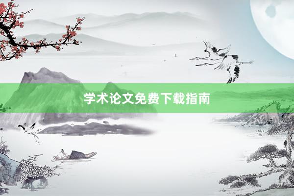 学术论文免费下载指南