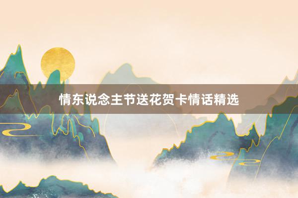 情东说念主节送花贺卡情话精选